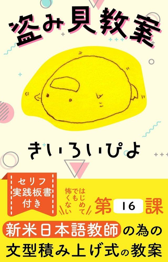  盗み見教案　きいろいぴよ　第１６課（教案５枚・横向き）(Kobo/電子書)