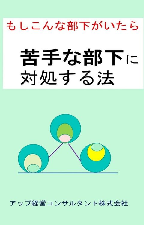 もしもこんな部下がいたら苦手な部下に対処する法(Kobo/電子書)