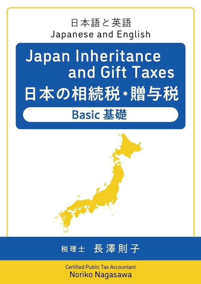  Japan Inheritance and Gift Taxes 日本の相続税・贈与税 ─ Basic 基礎(Kobo/電子書)