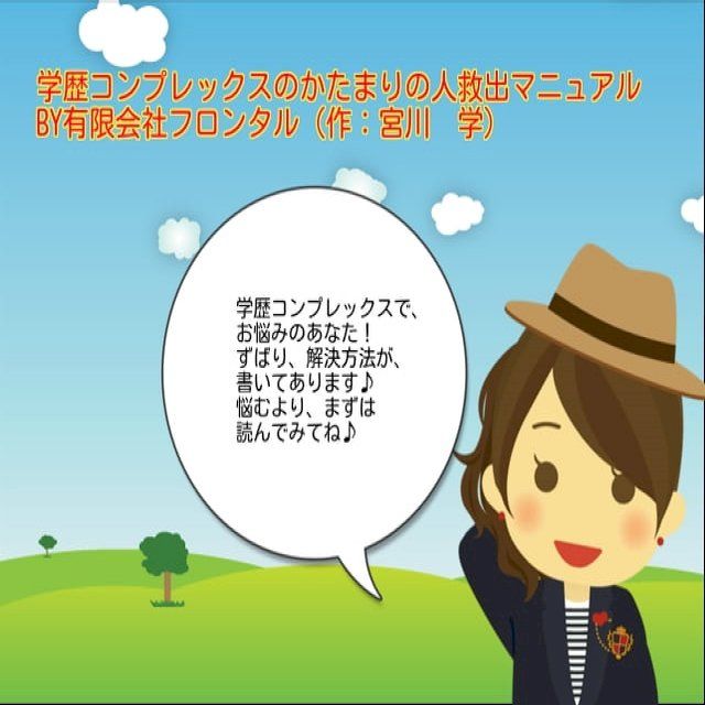  学歴コンプレックスのかたまりの人救出マニュアル(Kobo/電子書)