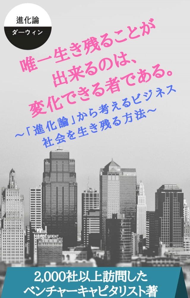  唯一生き残ることが出来るのは変化できる者である。(Kobo/電子書)