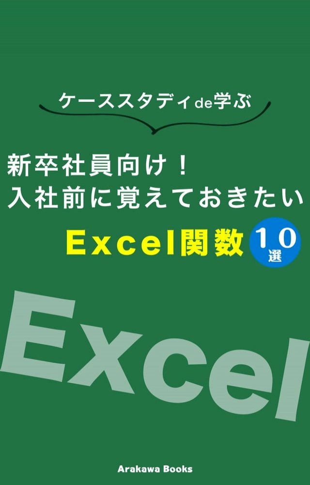  新卒社員向け！入社前に覚えておきたいExcel関数１０選(Kobo/電子書)