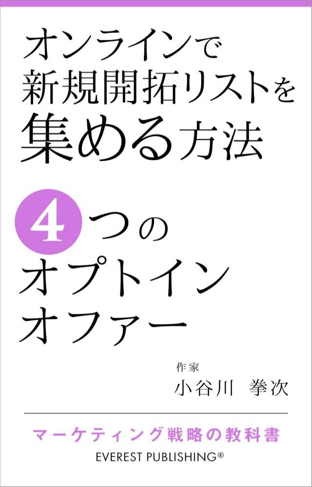  オンラインで新規開拓リストを集める方法－4つのオプトインオファー(Kobo/電子書)