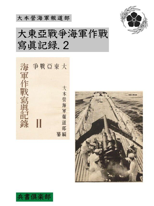  大東亞戰爭海軍作戰寫眞記録. 2(国会図書館コレクション)(Kobo/電子書)