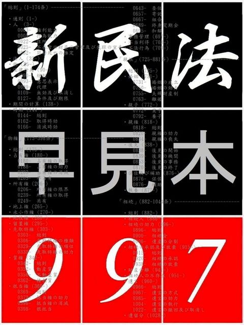 「 民法 早見本 997 」　- for 司法試験 司法書士 行政書士 公認会計士 不動産鑑定士 -(Kobo/電子書)