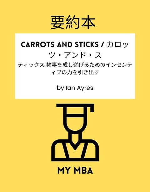 要約本 - Carrots and Sticks / カロッツ・アンド・スティックス 物事を成し遂げるためのイン...(Kobo/電子書)