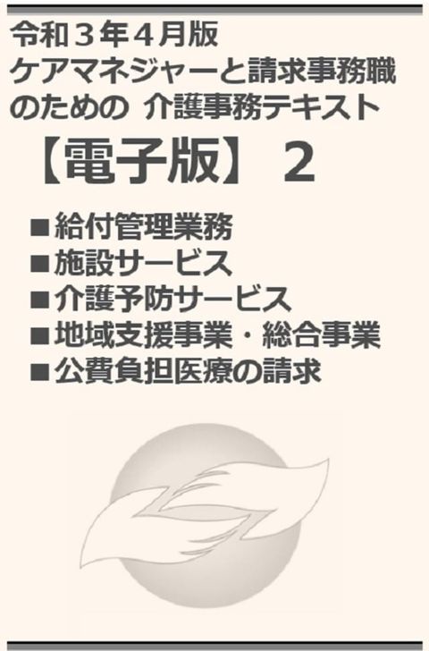 令和３年４月版 ケアマネジャーと請求事務職のための 介護事務テキスト【電子版】２(Kobo/電子書)