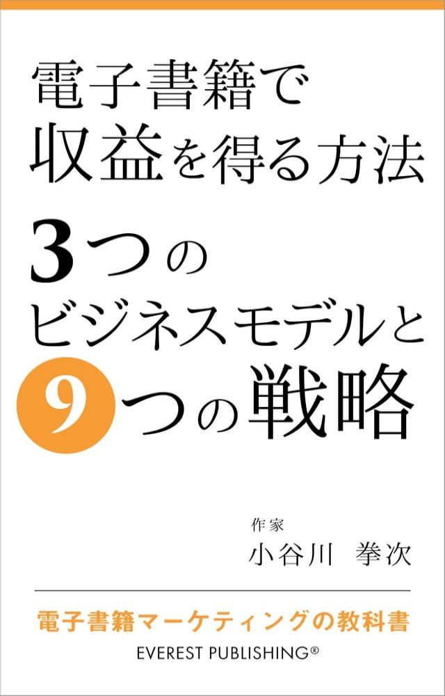  電子書籍で収益を得る方法－3つのビジネスモデルと9つの戦略(Kobo/電子書)