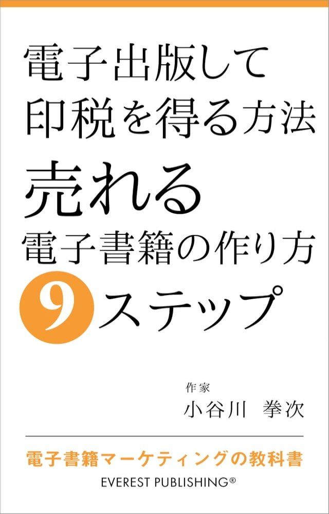  電子出版して印税を得る方法－売れる電子書籍の作り方9ステップ(Kobo/電子書)