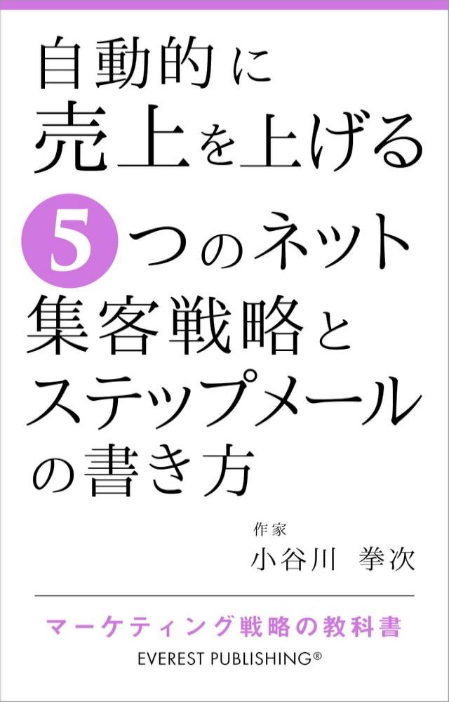  自動的に売上を上げる5つのネット集客戦略とステップメールの書き方(Kobo/電子書)