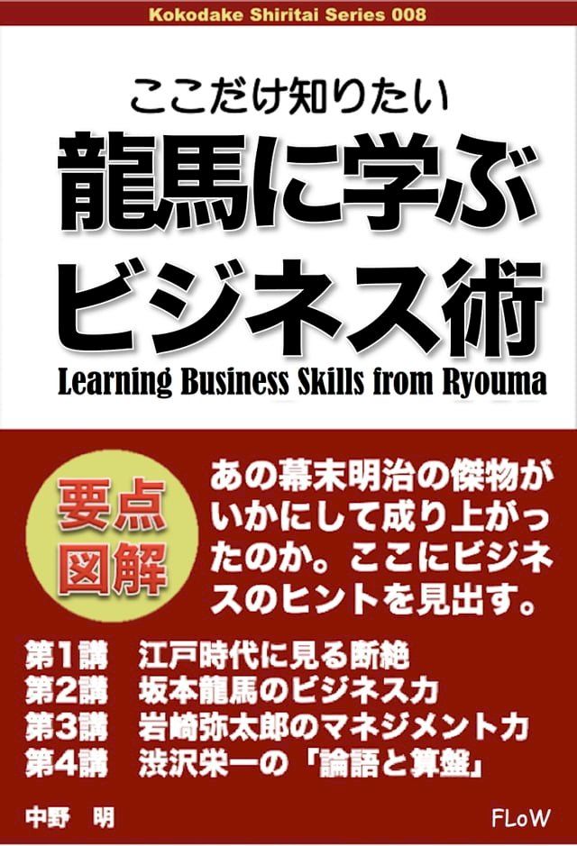  ここだけ知りたい龍馬に学ぶビジネス術(Kobo/電子書)