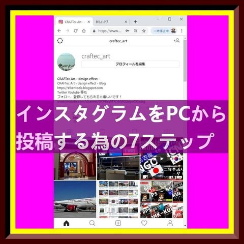 『 PC から機動的にインスタグラムに投稿する為の 7 steps / 2min 』(Kobo/電子書)