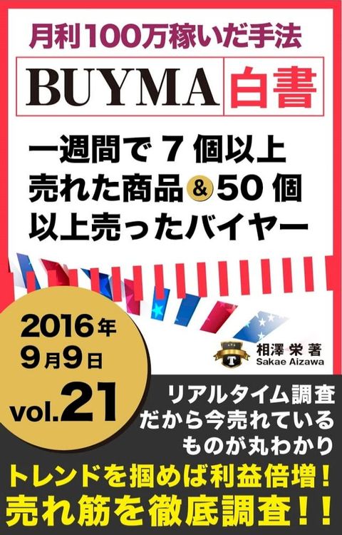 2016年 vol,21 BUYMA白書 週に7個以上売れた商品と50個以上売ったバイヤー[月利100万稼いだ手法] 201-J(Kobo/電子書)
