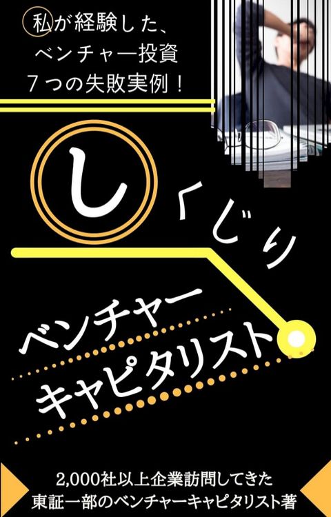 しくじりベンチャーキャピタリスト(Kobo/電子書)