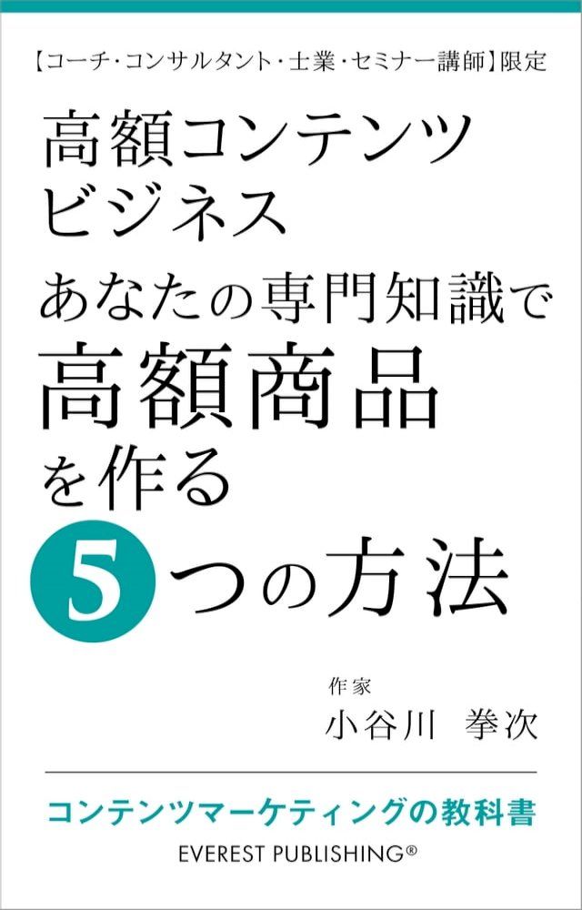  高額コンテンツビジネス－あなたの専門知識で高額商品を作る5つの方法【コーチ・コン...(Kobo/電子書)