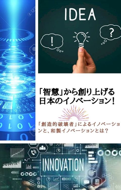 「智慧」から創り上げる日本のイノベーション！(Kobo/電子書)