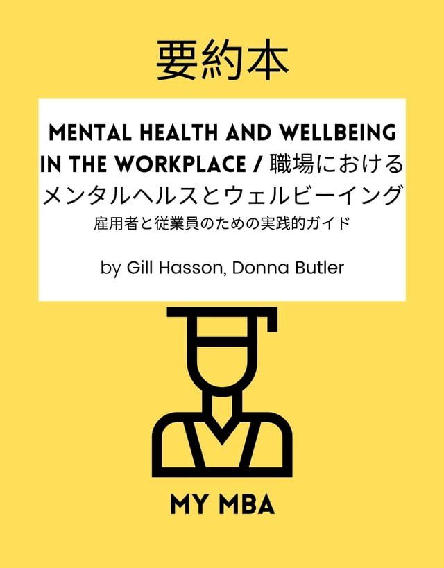  要約本 - Mental Health and Wellbeing in the Workplace / 職場におけるメンタルヘルスとウェルビーイング :(Kobo/電子書)