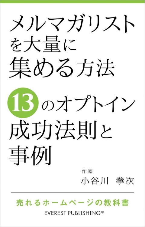 メルマガリストを大量に集める方法－13のオプトイン成功法則と事例(Kobo/電子書)