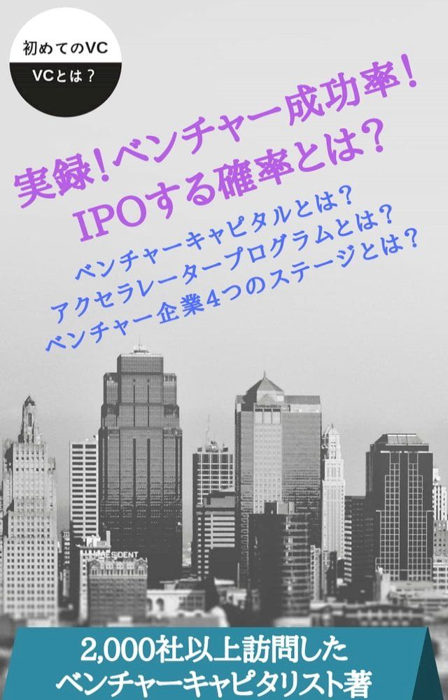  実録！ベンチャー企業成功率！ IPOする確率とは？(Kobo/電子書)