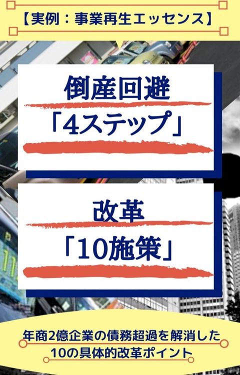 【実例：事業再生エッセンス】 倒産回避「4ステップ」と改革「10施策」(Kobo/電子書)