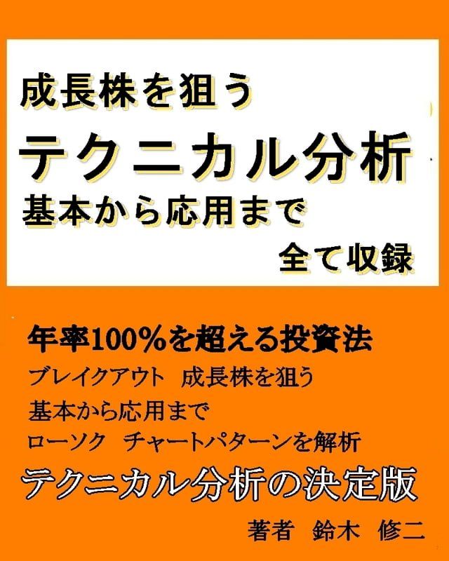  成長株を狙う【テクニカル分析】基本から応用まで全て収録(Kobo/電子書)