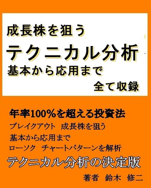 成長株を狙う【テクニカル分析】基本から応用まで全て収録(Kobo/電子書)