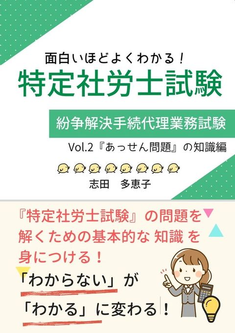 【令和６年度】面白いほどよくわかる！特定社労士試験　vol.2　『あっせん問題』の知識編【Newレイアウトver】(Kobo/電子書)