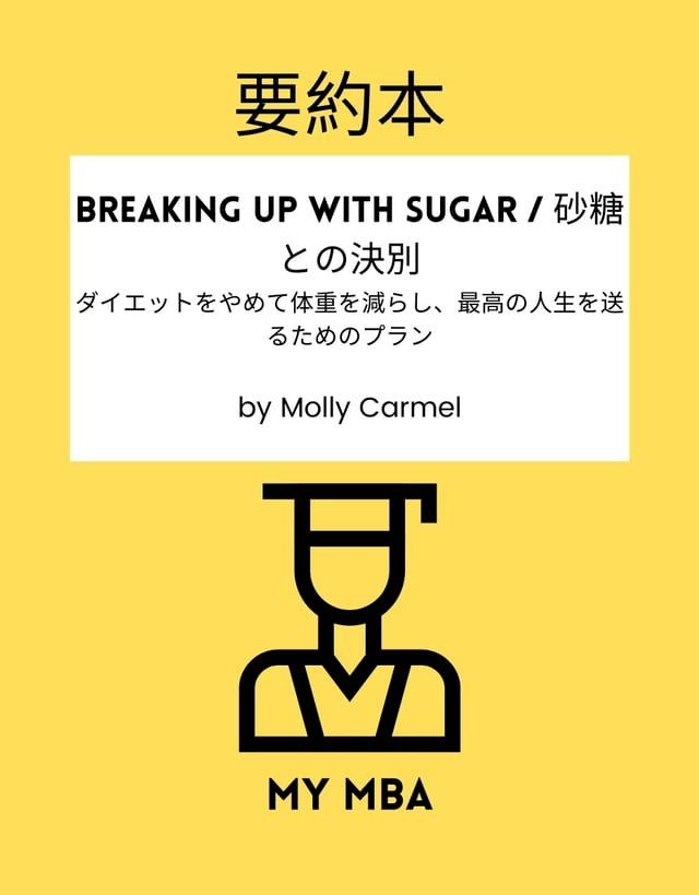  要約本 - Breaking Up With Sugar / 砂糖との決別：ダイエットをやめて体重を減らし、最高の人生を送るためのプ...(Kobo/電子書)