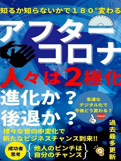 知るか知らないかで１８０°変わるアフターコロナ(Kobo/電子書)