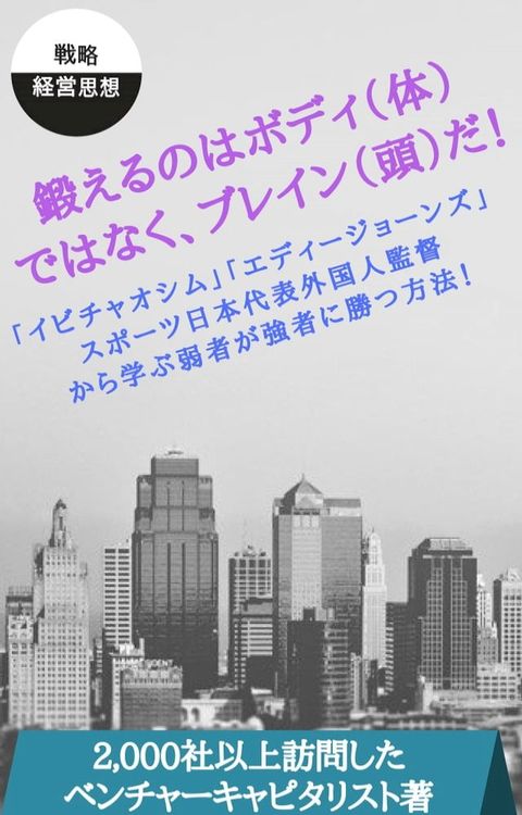 鍛えるのはボディ（体）ではなく、ブレイン（頭）だ！(Kobo/電子書)