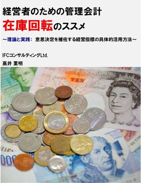 経営者のための管理会計「在庫回転」のススメ(Kobo/電子書)