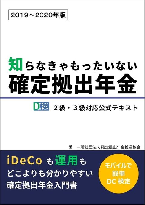 知らなきゃもったいない確定拠出年金　2019∼2020年版(Kobo/電子書)