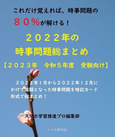 【２０２３年　令和５年度　受験向け】２０２２年の時事問題総まとめ【これだけ覚えれば、時事問題の８０％が解ける！】(Kobo/電子書)