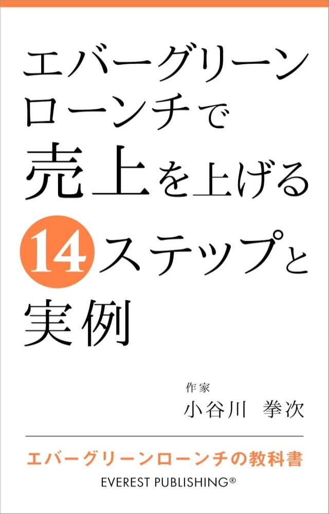  エバーグリーンローンチで売上を上げる14ステップと実例(Kobo/電子書)