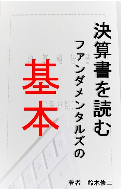 決算書を読む　ファンダメンタルズの基本(Kobo/電子書)