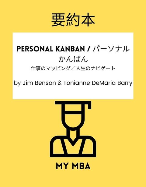 要約本 - Personal Kanban / パーソナルかんばん：(Kobo/電子書)