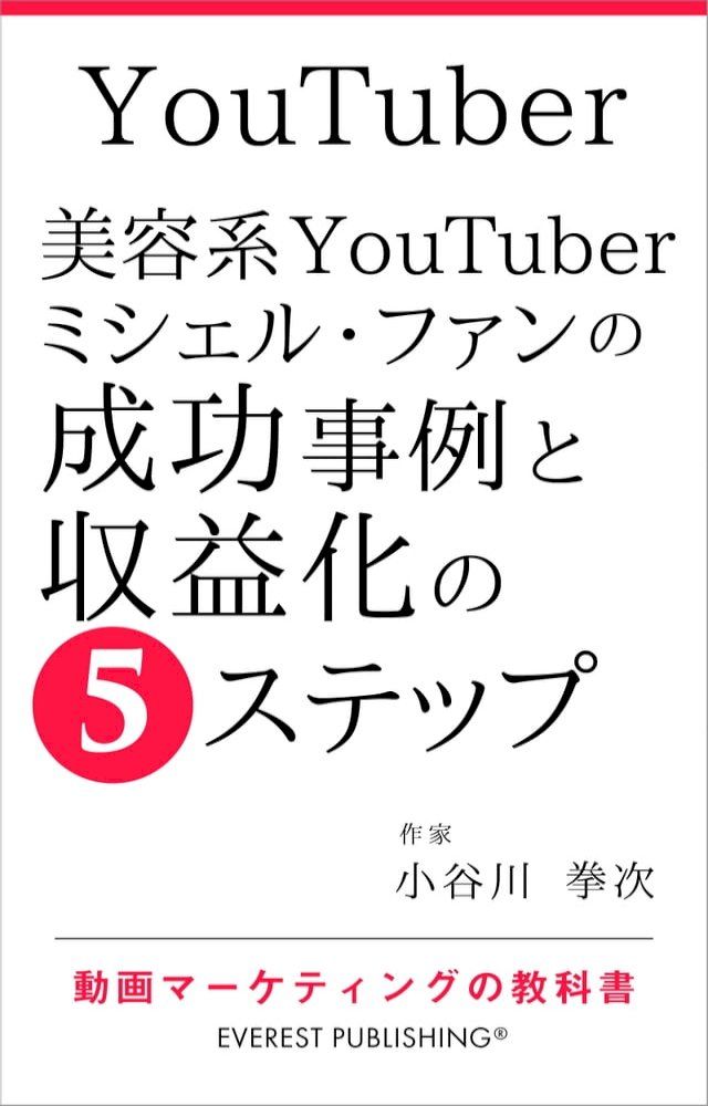  YouTuber－美容系YouTuberミシェル・ファンの成功事例と収益化の5ステップ(Kobo/電子書)