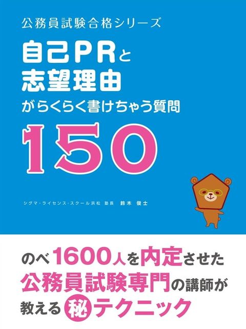 公務員受験の「自己ＰＲと志望理由」がらくらく書けちゃう質問１５０(Kobo/電子書)