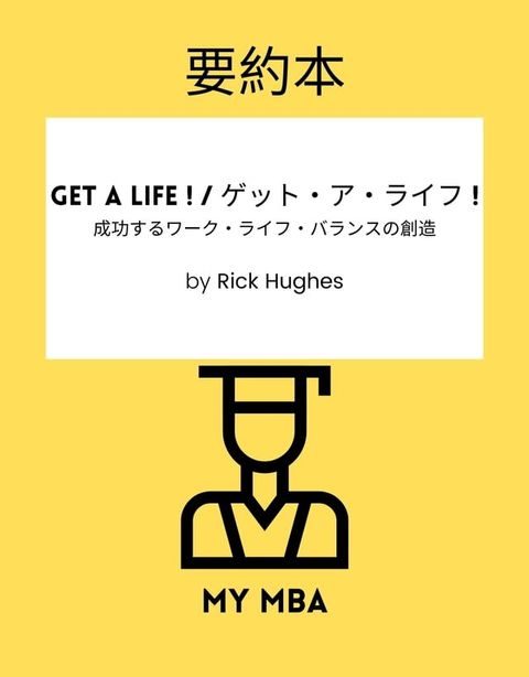 要約本 - Get a Life ! / ゲット・ア・ライフ ! :(Kobo/電子書)