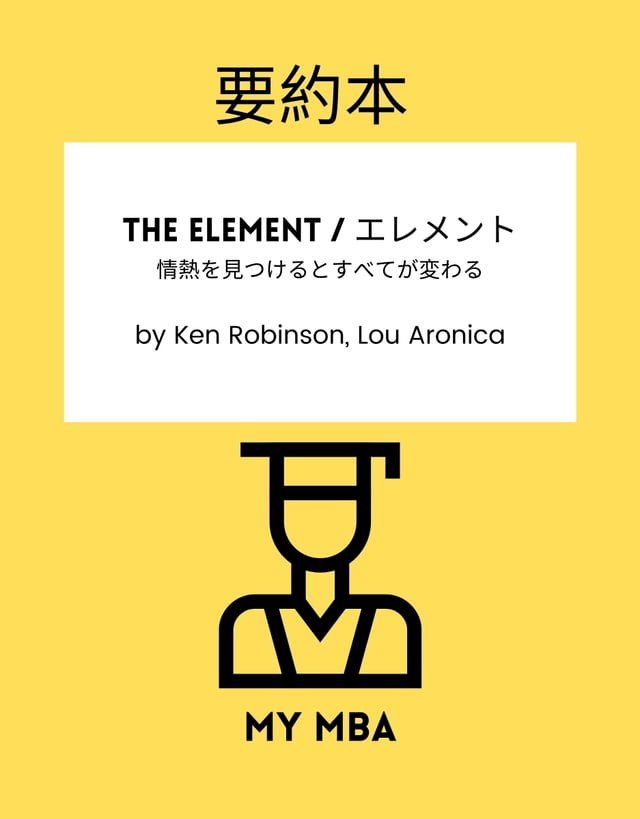  要約本 - The Element / エレメント : 情熱を見つけるとすべてが変わる by Ken Robinson, Lou Aronica(Kobo/電子書)