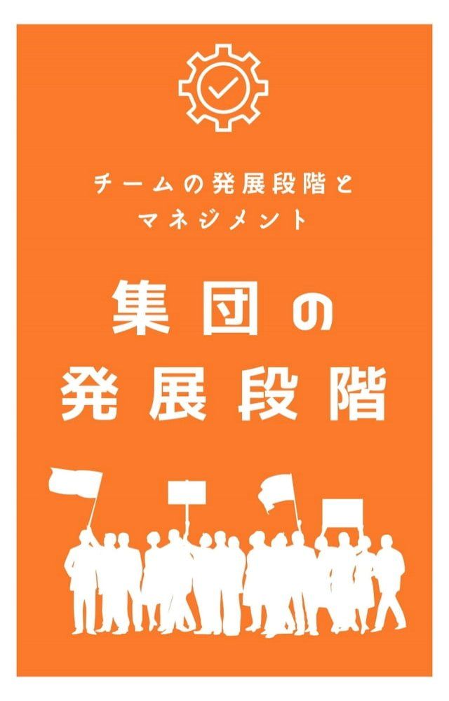  集団の発展段階／チームの発展段階とマネジメント(Kobo/電子書)