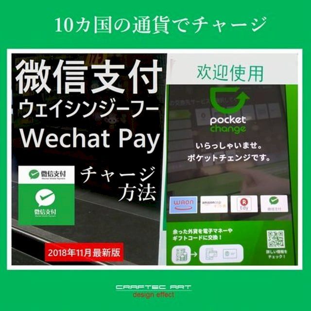  『 微信支付のチャージ方法 』(2018年11月 最新版) - How to charge into Wechat Payment - ( 11steps / 8min )(Kobo/電子書)