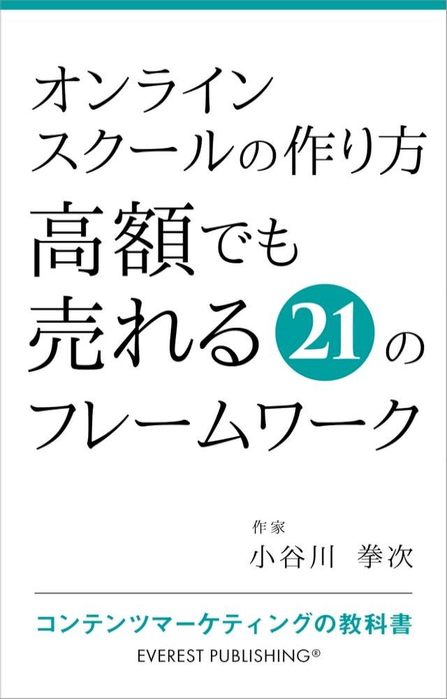  オンラインスクールの作り方－高額でも売れる21のフレームワーク(Kobo/電子書)