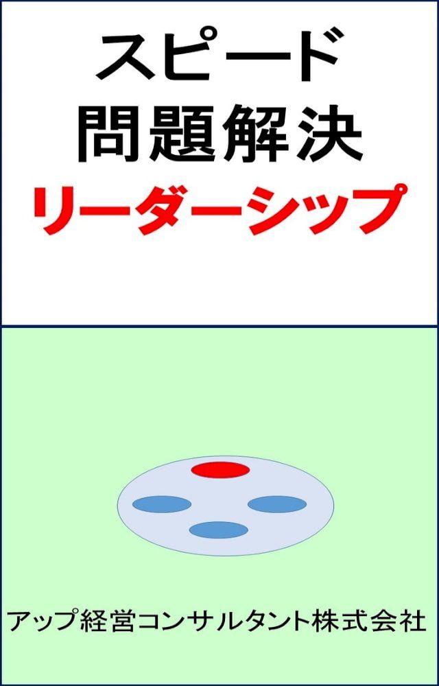  スピード問題解決「リーダーシップ」(Kobo/電子書)