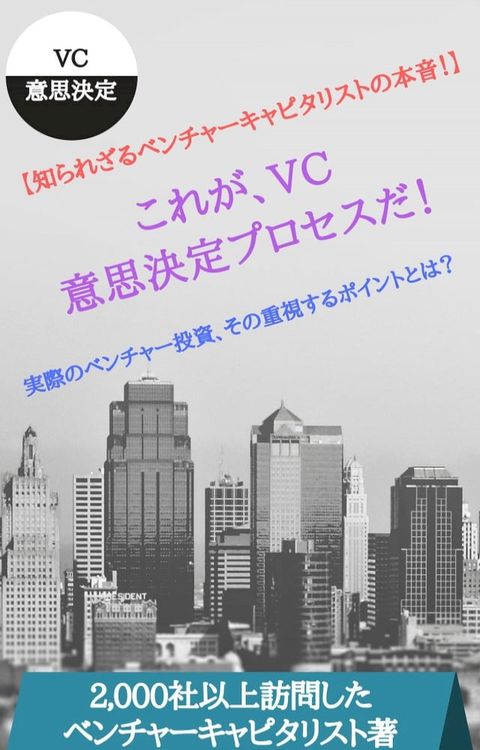 【知られざるベンチャーキャピタリストの本音！】これが、VC意思決定プロセスだ！(Kobo/電子書)