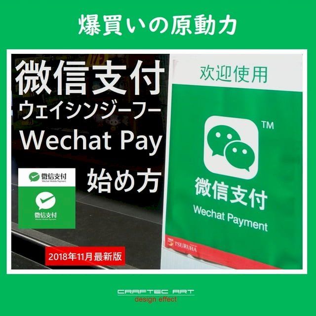  『 微信支付の始め方 』(2018年11月 最新版) - How to start Wechat Payment - ( 14steps / 10min )(Kobo/電子書)