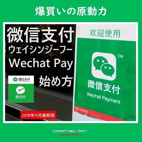 『 微信支付の始め方 』(2018年11月 最新版) - How to start Wechat Payment - ( 14steps / 10min )(Kobo/電子書)