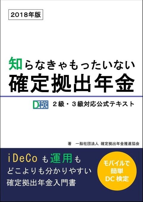 知らなきゃもったいない確定拠出年金　2018年版(Kobo/電子書)