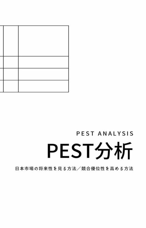 PEST分析／日本市場の将来性を見る方法：競合優位性を高める方法(Kobo/電子書)