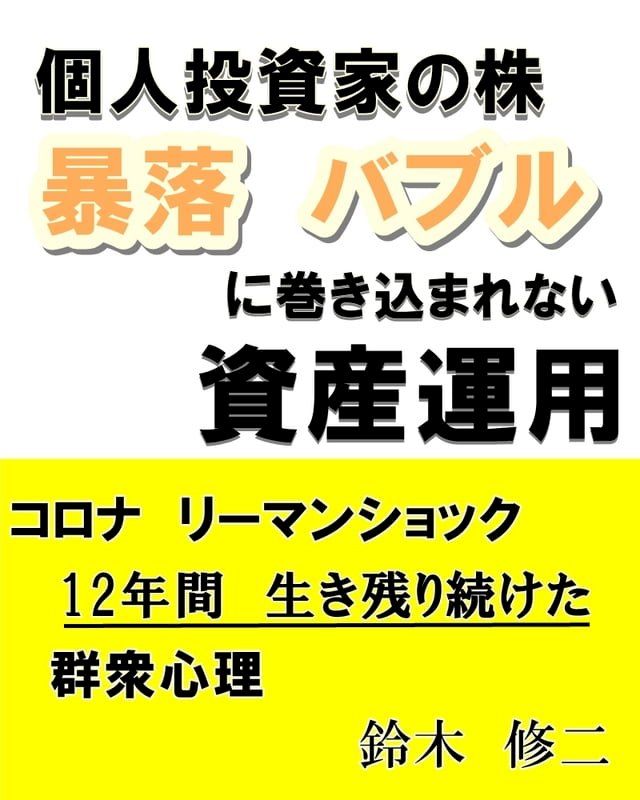  【個人投資家の株】暴落　バブルに巻き込まれない資産運用(Kobo/電子書)